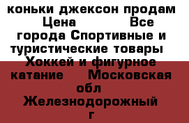 коньки джексон продам  › Цена ­ 3 500 - Все города Спортивные и туристические товары » Хоккей и фигурное катание   . Московская обл.,Железнодорожный г.